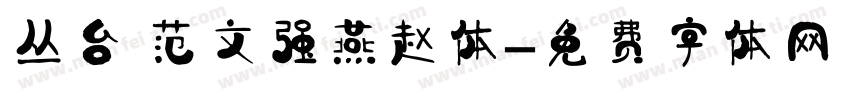 丛台 范文强燕赵体字体转换